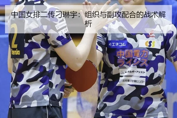 中国女排二传刁琳宇：组织与副攻配合的战术解析