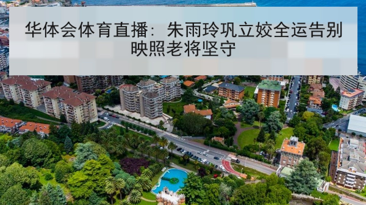 华体会体育直播: 朱雨玲巩立姣全运告别映照老将坚守