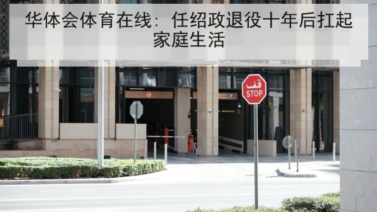 华体会体育在线: 任绍政退役十年后扛起家庭生活