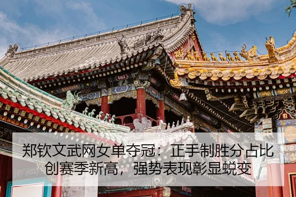 zheng-qin-wen-wu-wang-nv-dan-duo-guan-zheng-shou-zhi-sheng-fen-zhan-bi-chuang-sai-ji-xin-gao-qiang-shi-biao-xian-zhang-3-241.jpg