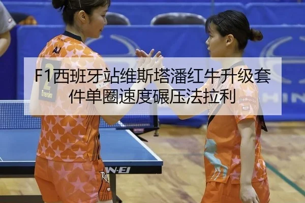 F1西班牙站维斯塔潘红牛升级套件单圈速度碾压法拉利