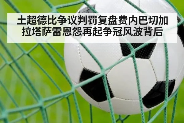 土超德比争议判罚复盘费内巴切加拉塔萨雷恩怨再起争冠风波背后